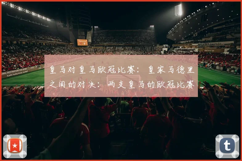 皇马对皇马欧冠比赛：皇家马德里之间的对决：两支皇马的欧冠比赛