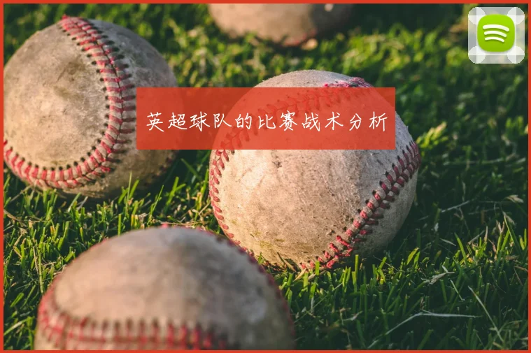 英超球队的比赛战术分析