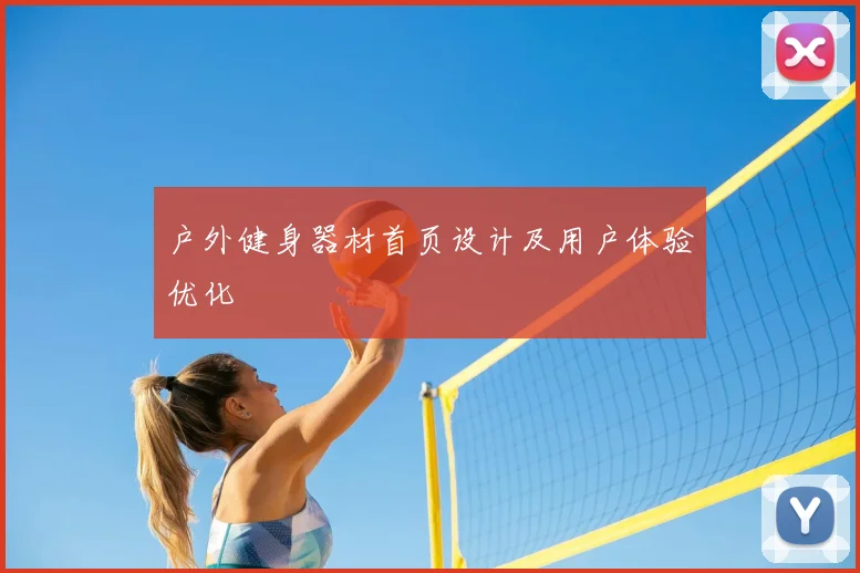 户外健身器材首页设计及用户体验优化