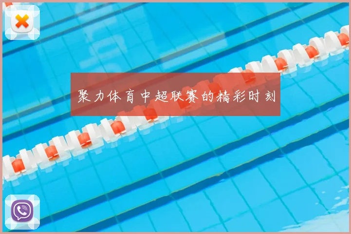 聚力体育中超联赛的精彩时刻