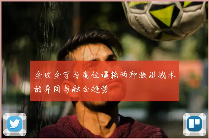 全攻全守与高位逼抢两种激进战术的异同与融合趋势