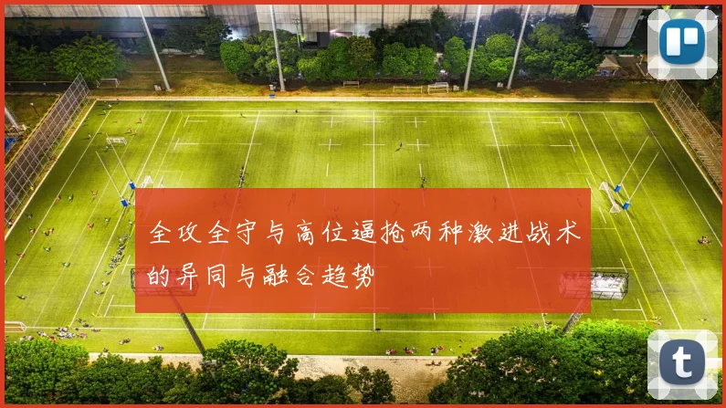全攻全守与高位逼抢两种激进战术的异同与融合趋势