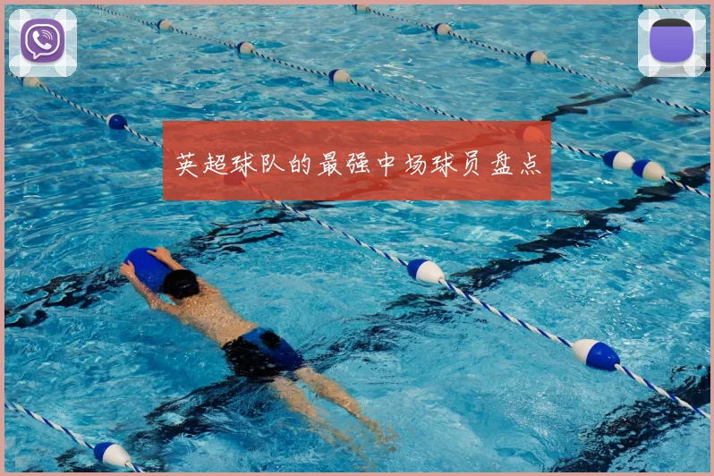 英超球队的最强中场球员盘点