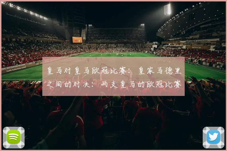 皇马对皇马欧冠比赛：皇家马德里之间的对决：两支皇马的欧冠比赛