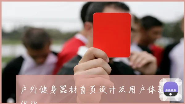 户外健身器材首页设计及用户体验优化